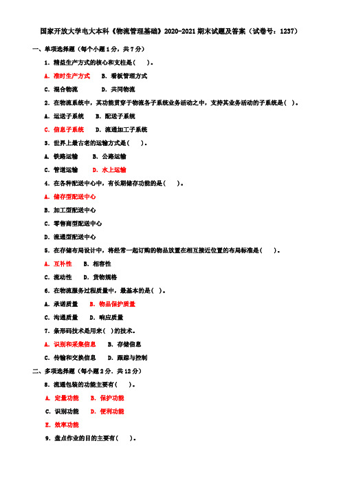 国家开放大学电大本科《物流管理基础》2020-2021期末试题及答案(试卷号：1237)
