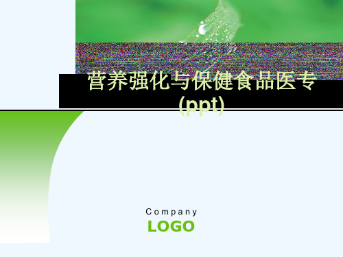 营养强化与保健食品医专(ppt)