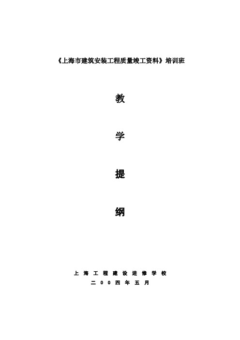 上海市建筑工程质量竣工资料册教学提纲