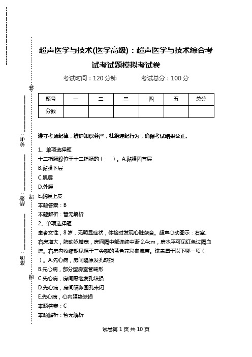超声医学与技术(医学高级)：超声医学与技术综合考试考试题模拟考试卷_0.doc