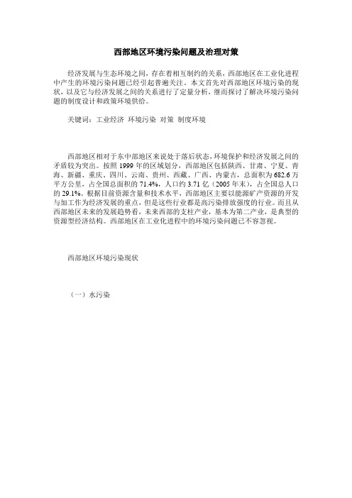西部地区环境污染问题及治理对策