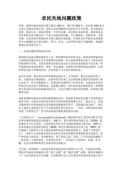 最新 农民失地问题政策-精品