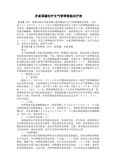 多索茶碱治疗支气管哮喘临床疗效