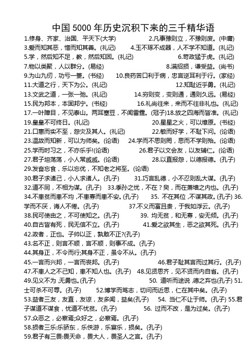 中国5000年历史沉积下来的三千精华语