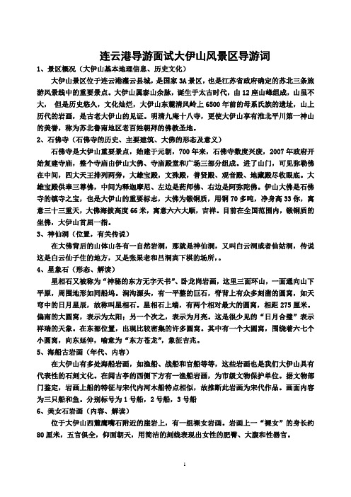 连云港导游面试大伊山风景区导游词