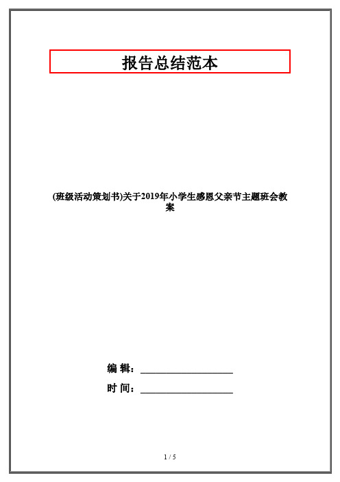 (班级活动策划书)关于2019年小学生感恩父亲节主题班会教案
