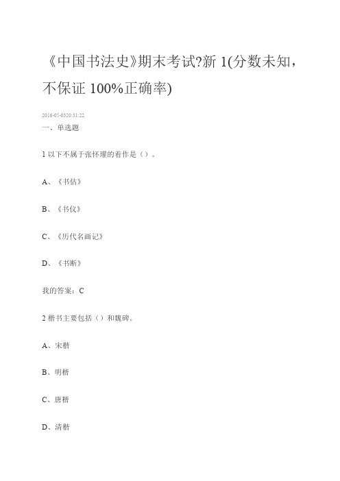 《中国书法史》期末考试答案