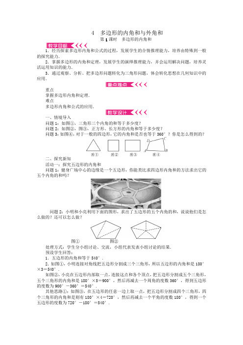 八年级数学下册第六章平行四边形4多边形的内角和与外角和第1课时多边形的内角和教案北师大版.doc