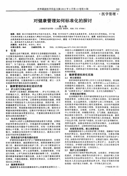 对健康管理如何标准化的探讨