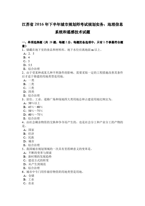 江苏省2016年下半年城市规划师考试规划实务：地理信息系统和遥感技术试题