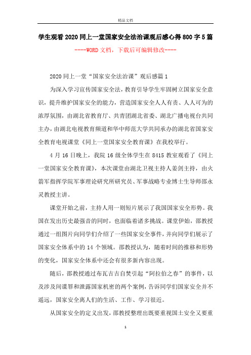 学生观看2020同上一堂国家安全法治课观后感心得800字5篇