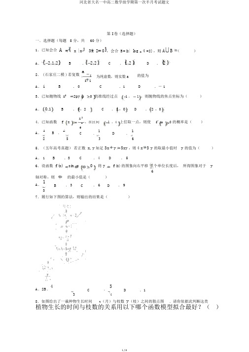 河北省大名一中高二数学下学期第一次半月考试题文