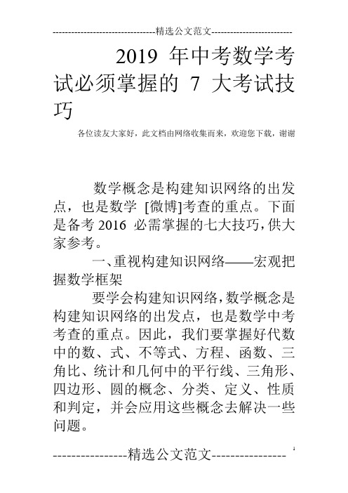 2019年中考数学考试必须掌握的7大考试技巧
