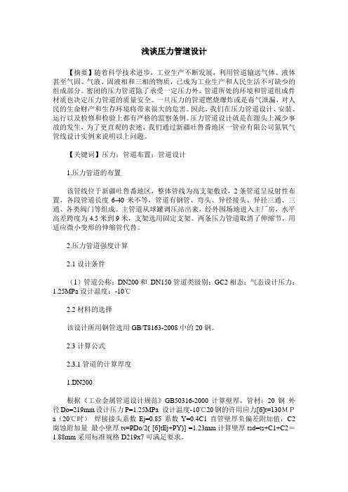 浅谈压力管道设计