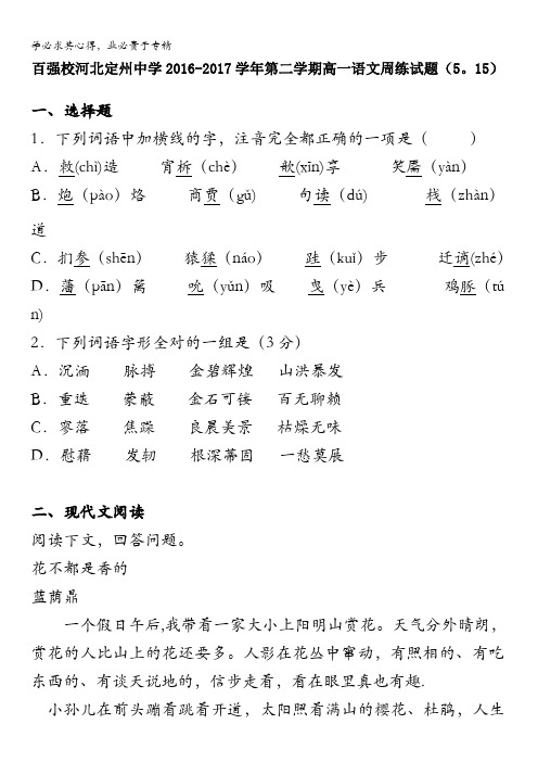 2016-2017学年高一下学期语文周练试题(5-15) 含解析