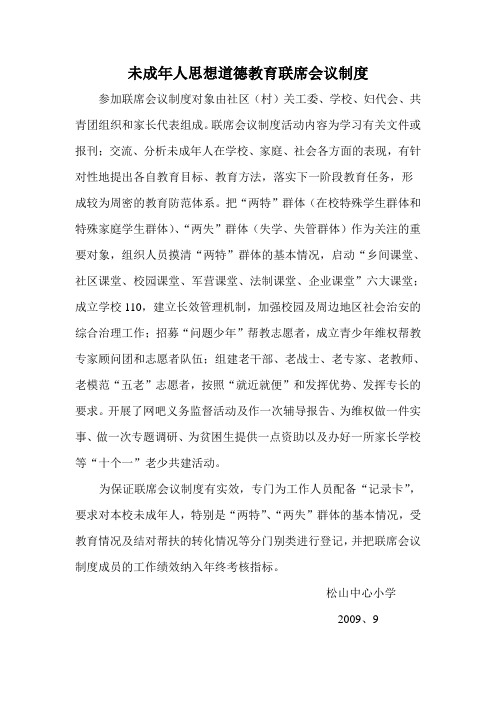 未成年人思想道德教育联席会议制度