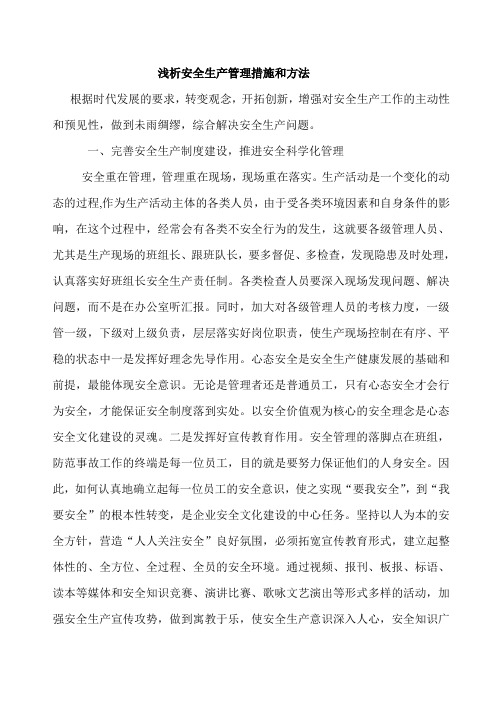 浅析安全生产管理措施和方法