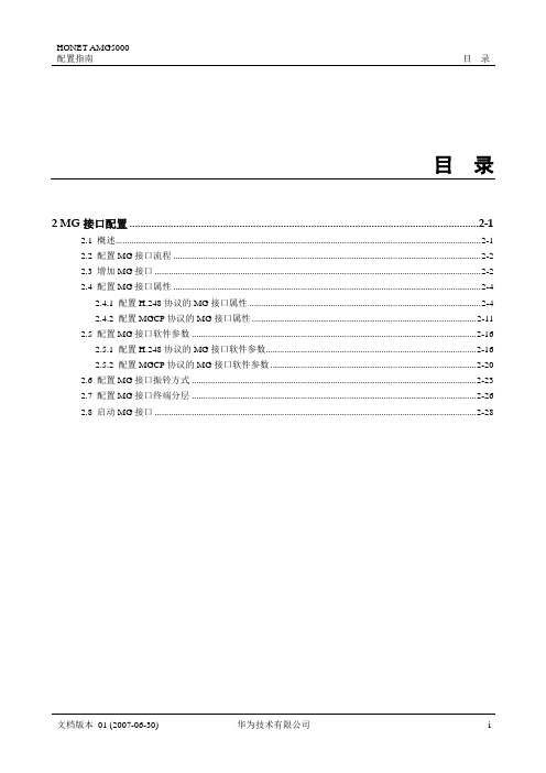 MG接口配置