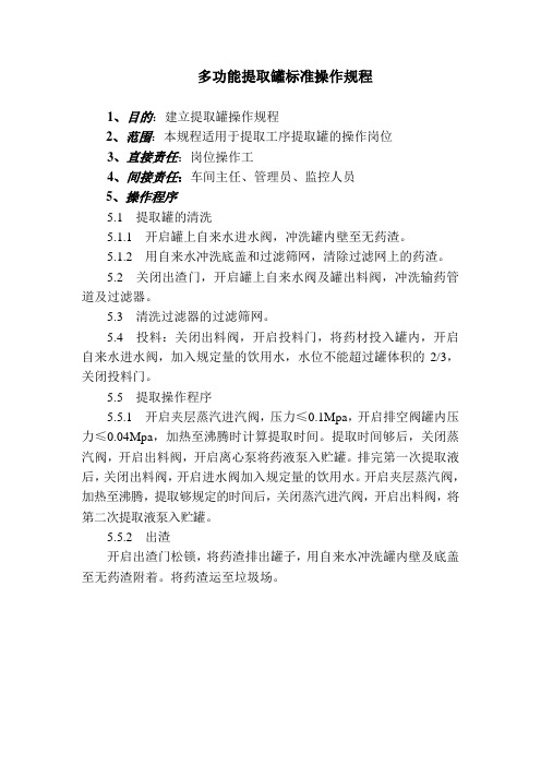 多功能提取罐操作规程