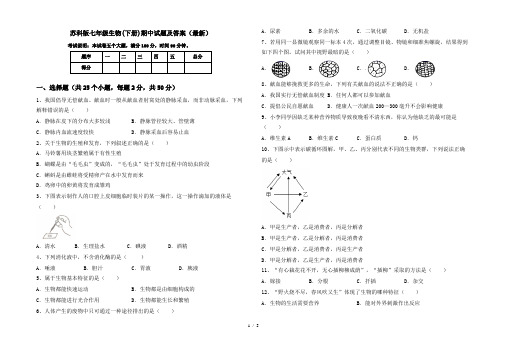 苏科版七年级生物(下册)期中试题及答案(最新)