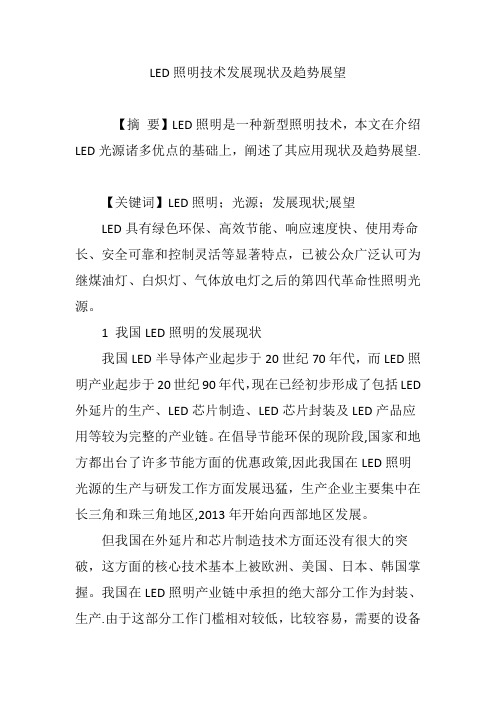 LED照明技术发展现状及趋势展望