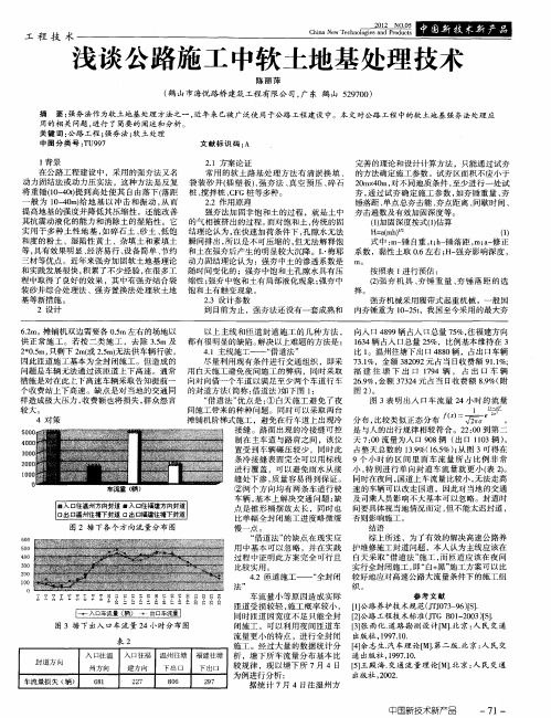 浅谈公路施工中软土地基处理技术