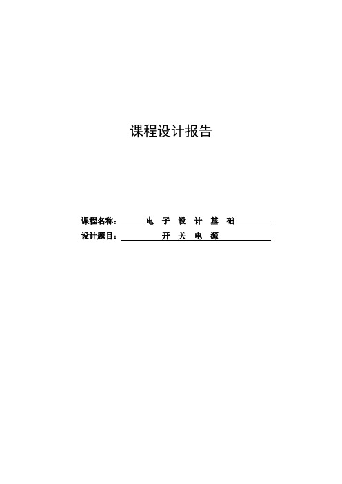 开关电源课程设计