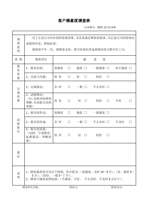 客户满意度调查表(经典模版)