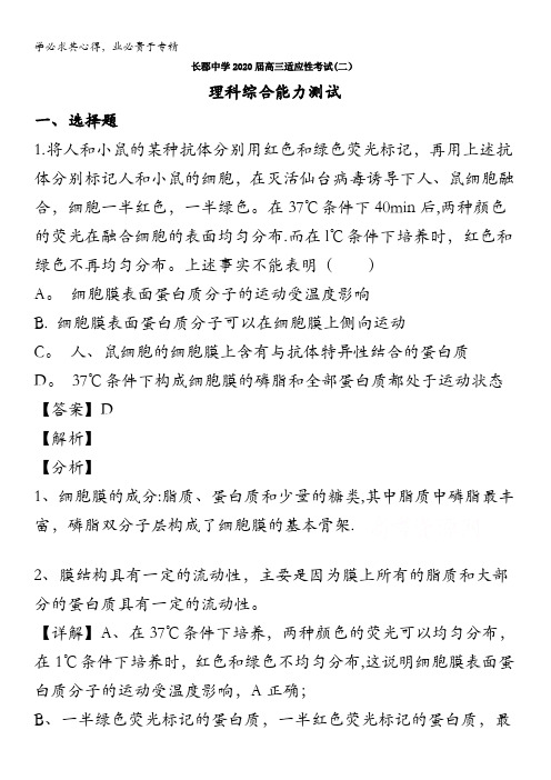 长沙市长郡中学2020届高三下学期(线上)适应性考试(二)理综生物试题含解析