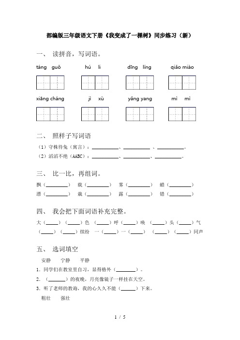 部编版三年级语文下册《我变成了一棵树》同步练习(新)