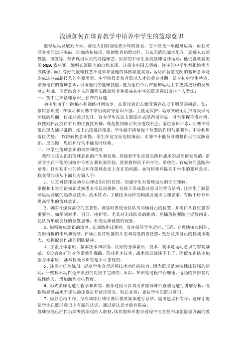 浅谈如何在体育教学中培养中学生的篮球意识