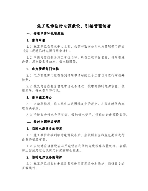施工现场临时电源敷设、引接管理制度