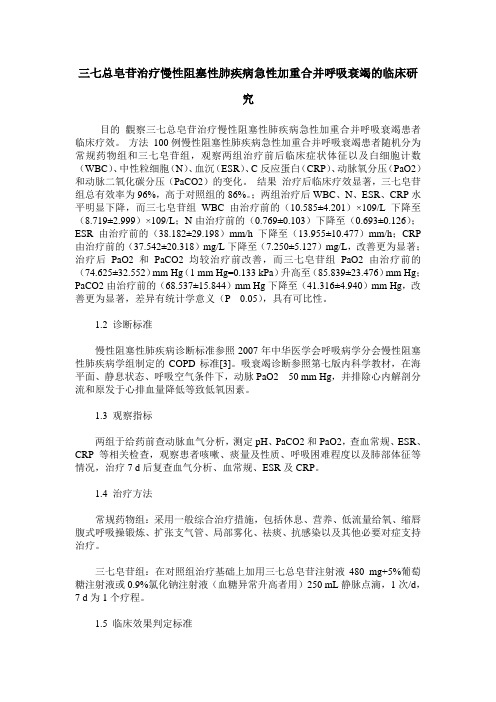 三七总皂苷治疗慢性阻塞性肺疾病急性加重合并呼吸衰竭的临床研究