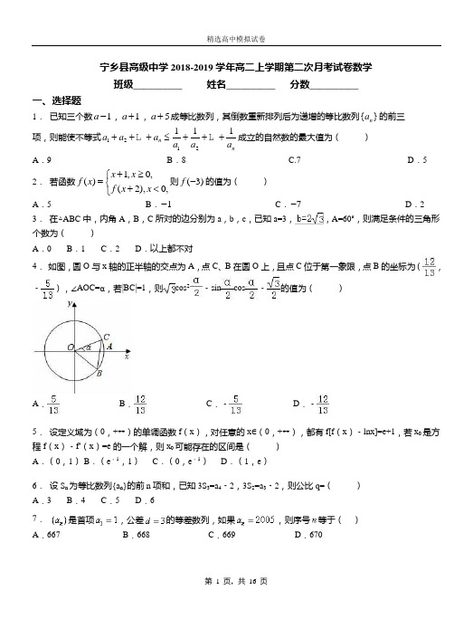 宁乡县高级中学2018-2019学年高二上学期第二次月考试卷数学