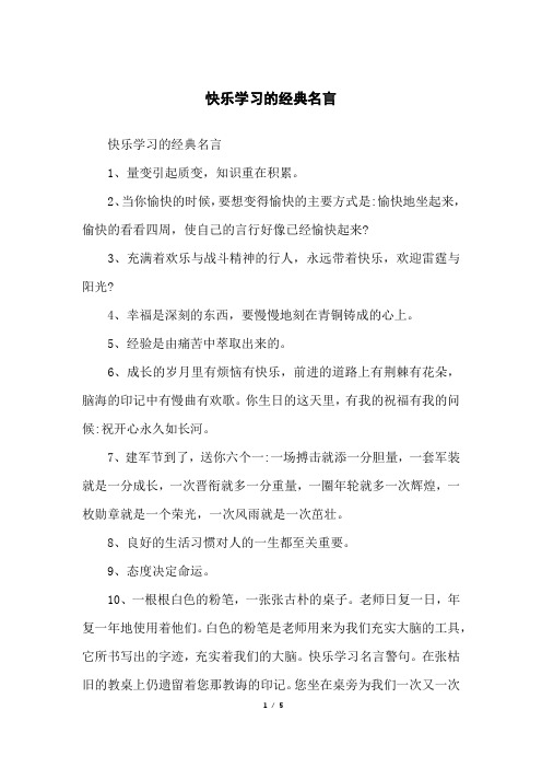 快乐学习的经典名言