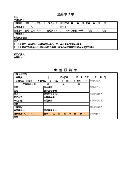 出差申请及出差报销单(新)