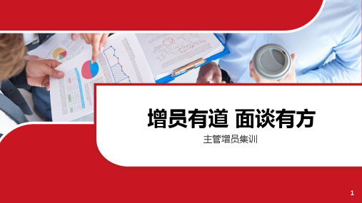 03.增员有道-面谈有方