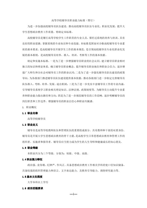 (完整word版)高等学校辅导员职业能力标准(暂行)