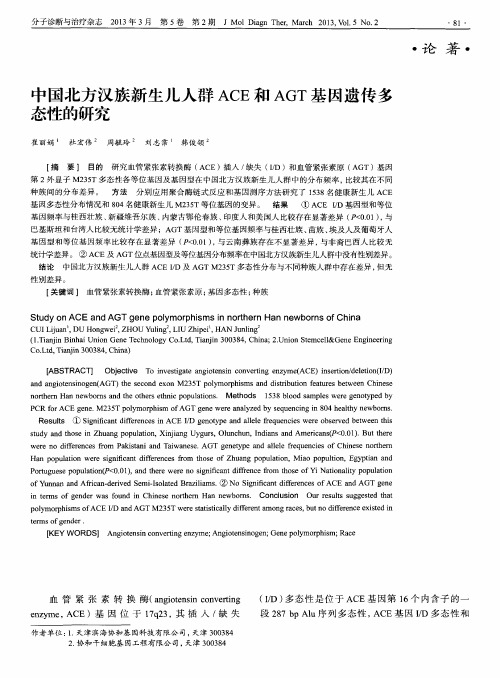 中国北方汉族新生儿人群ACE和AGT基因遗传多态性的研究