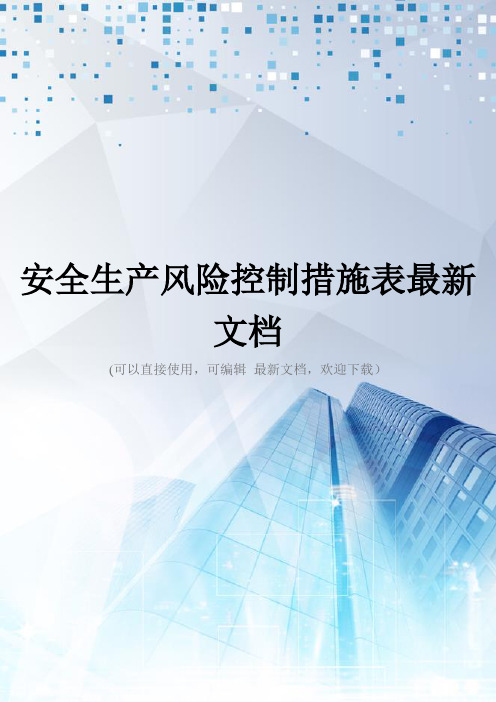 安全生产风险控制措施表最新文档