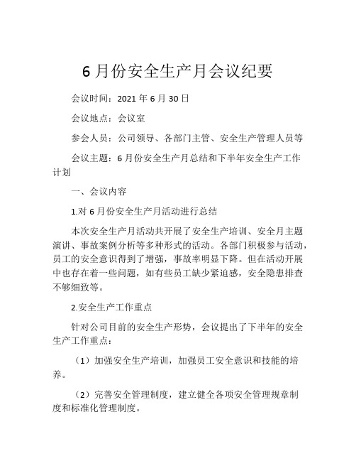 6月份安全生产月会议纪要