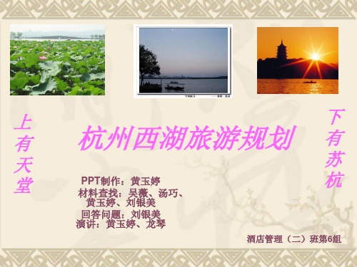 杭州西湖旅游规划课件