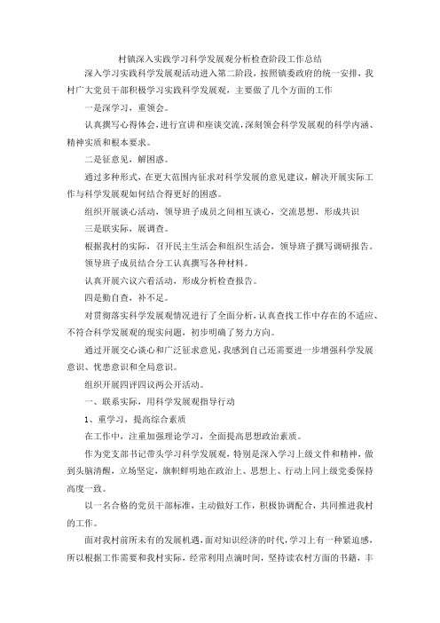最新-村镇深入实践学习科学发展观分析检查阶段工作总结 精品