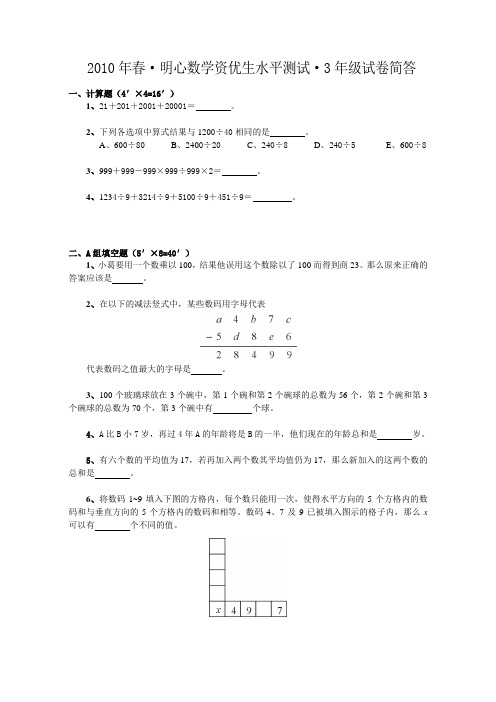 2010年春·明心数学资优生水平测试·3OK