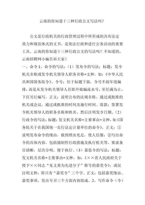 云南的你知道十三种行政公文写法吗？