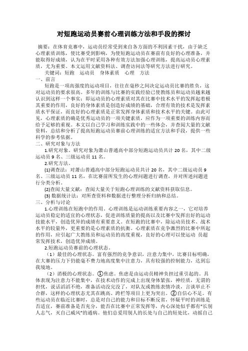 对短跑运动员赛前心理训练方法和手段的探讨