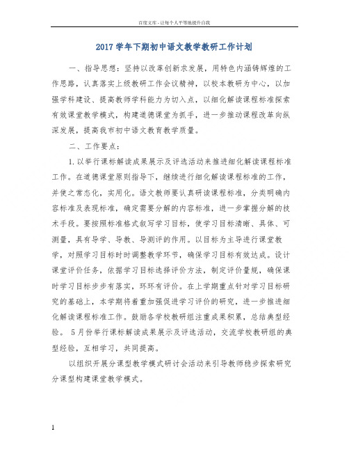 2017学年下期初中语文教学教研工作计划