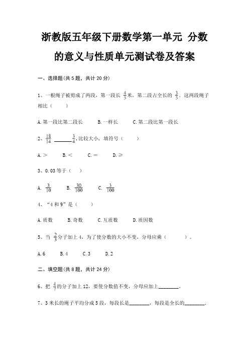 浙教版五年级下册数学第一单元 分数的意义与性质单元测试卷及答案