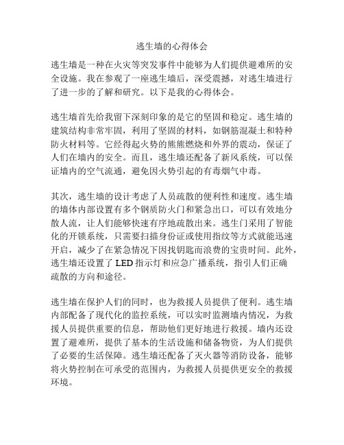 逃生墙的心得体会