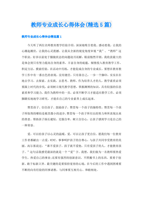 教师专业成长心得体会(精选5篇)